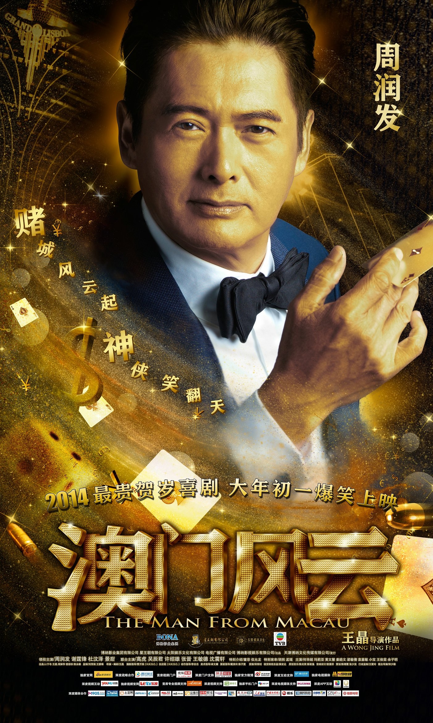 澳门风云_电影海报_图集_电影网_1905.com