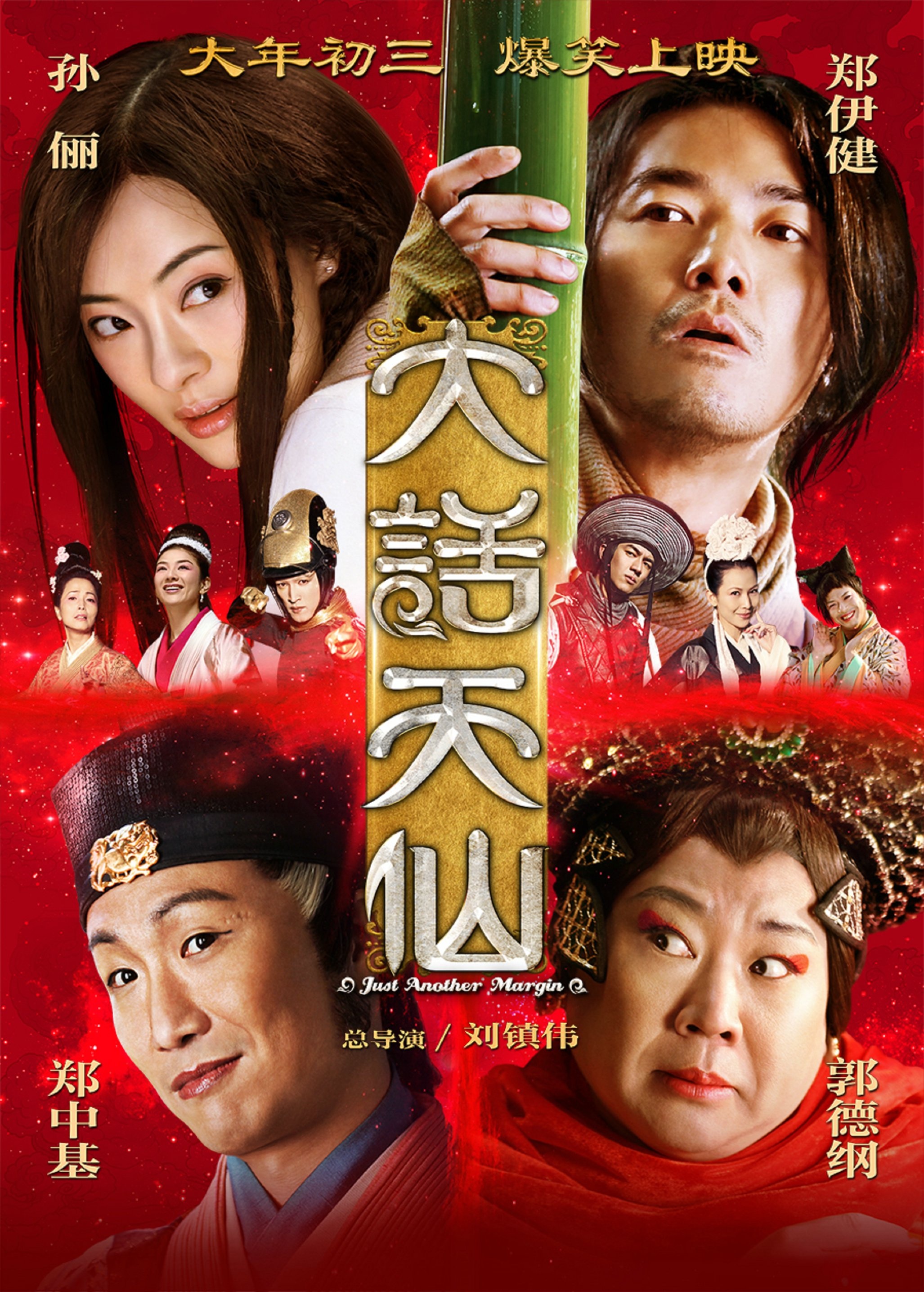 uump4.cc_大话天仙/天仙奇缘 Just.Another.Margin.2014.1080p.WEB-DL.x264.AAC-SmY 中英字 2.38GB