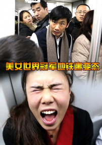 美女世界冠军地铁遇变态