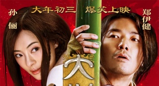 《大話天仙》2月2日上映 皇后蔡少芬成“怨婦”