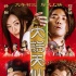《大话天仙》2月2日上映 皇后蔡少芬成“怨妇”