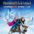 《冰雪奇缘》导演：重新定义真爱 牵驯鹿进公司