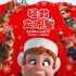动画片《拯救大明星》1.25映 马丁·弗瑞曼献唱