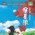 《我是狼》人氣爆棚 “狼party”開啟歡樂(lè)寒假