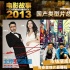 2013國產(chǎn)類型片：市場漸成熟 青春愛情片最賺錢
