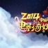 “動(dòng)畫電影奇妙夜”舉行 院線老板推薦國產(chǎn)動(dòng)畫