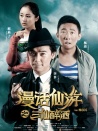 漫話仙游之三仙醉酒