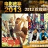2013院线调查:二三线城市强势崛起成票房新支柱