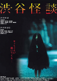 涉谷怪谈