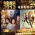 2013电影营销产业进入膨胀期 宣传费仍连年下降