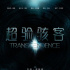 科幻片《超驗駭客》刮中國風(fēng) 德普領(lǐng)銜拜大年
