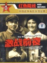 激戰(zhàn)前夜