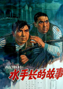 水手長(zhǎng)的故事