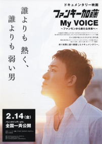 Funky加藤My Voice：從funky到新未來