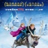 《冰雪奇緣》全球票房破8億美元 初六國(guó)內(nèi)上映