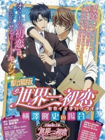 世界第一初恋：横泽隆史的场合