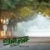 周冬雨新片《同桌的妳》曝特辑 过年回家看同桌