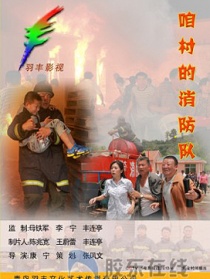 咱村的消防隊(duì)