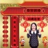 恐怖惊悚“戏中戏” 电影《闪魂》新春送对联