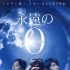 日本票房：《永远的0》6连冠 山田洋次新作第三
