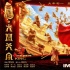 春晚将首现电影广告 《大闹天宫》零点敲钟