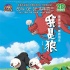 动画《我是狼》遗憾撤片 退出春节档将择档再映
