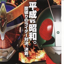 平成骑士对昭和骑士 假面骑士大战 feat.超级战