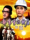 都市里的村庄