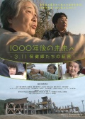 致1000年后的未来 3.11保健师们的证言