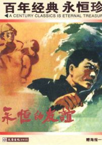 永恒的友谊