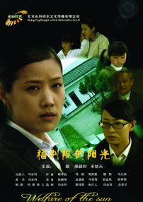 福利院的陽光