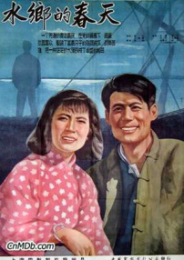 水鄉(xiāng)的春天