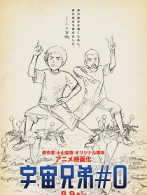 宇宙兄弟#0