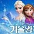 《冰雪奇緣》韓國(guó)票房走高 成韓影史外片榜第7