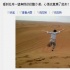 王力宏游迪拜飛撲沙漠 網(wǎng)友：你也來(lái)自星星嗎？