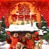 《熊出沒(méi)》再戰(zhàn)春節(jié)檔 小熊熊打造親子中國(guó)年