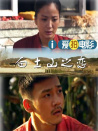 白土山之戀