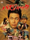 劫持巴士