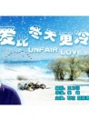 愛(ài)比冬天更冷