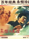 永恒的友谊