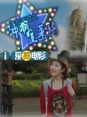 缘在天边之冲啊宝莱坞