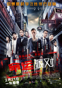 命運派對