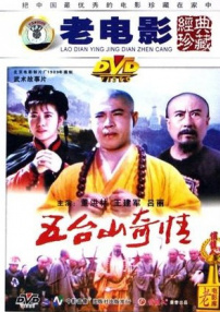 五臺(tái)山奇情