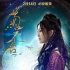 《菊花臺(tái)》愛(ài)情版海報(bào)曝光 致敬《倩女幽魂》