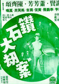 鉆石大劫案