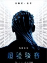 超驗駭客