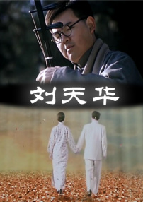 劉天華