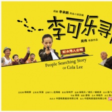 李可乐寻人记