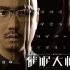 《催眠大师》首发海报 徐峥揭秘超炫幻像世界