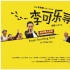 《李可樂(lè)尋人記》曝“可樂(lè)秀” 喻恩泰搞笑反串